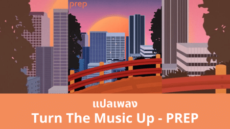 แปลเพลง Turn The Music Up - PREP