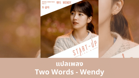 แปลเพลง Two Words - Wendy