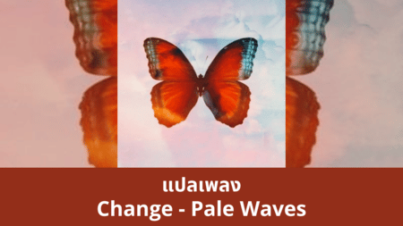 แปลเพลง Change - Pale Waves