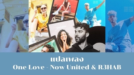 แปลเพลง One Love - Now United & R3HAB