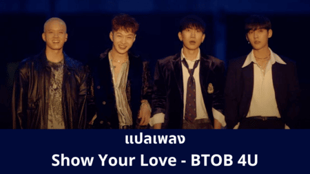 แปลเพลง Show Your Love - BTOB 4U