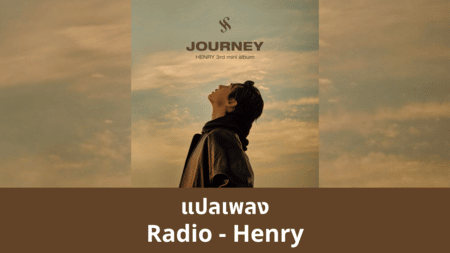 แปลเพลง Radio - Henry