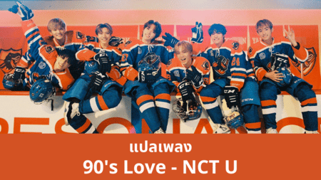 แปลเพลง 90's Love - NCT U