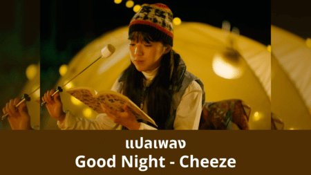แปลเพลง Good Night - Cheeze