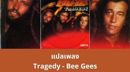 แปลเพลง Tragedy - Bee Gees