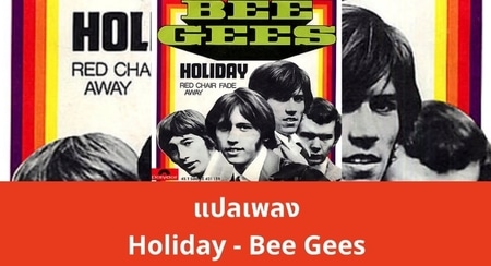 แปลเพลง Holiday - Bee Gees
