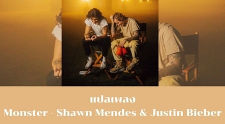 แปลเพลง Monster - Shawn Mendes & Justin Bieber