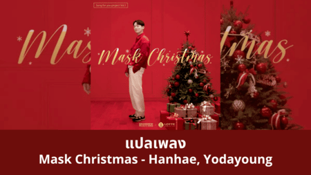 แปลเพลง Mask Christmas - Hanhae, Yodayoung