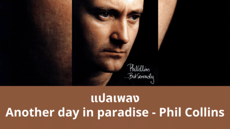 แปลเพลง Another day in paradise - Phil Collins
