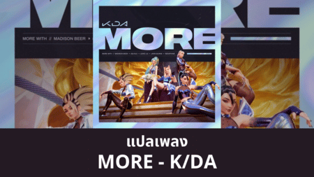 แปลเพลง MORE - K/DA