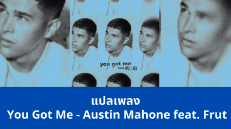 แปลเพลง You Got Me - Austin Mahone feat. Frut