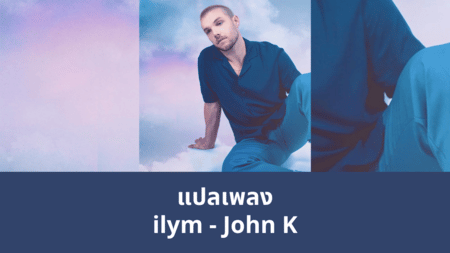 แปลเพลง ilym -John K