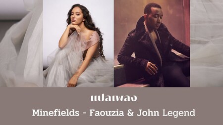 แปลเพลง Minefields - Faouzia & John Legend