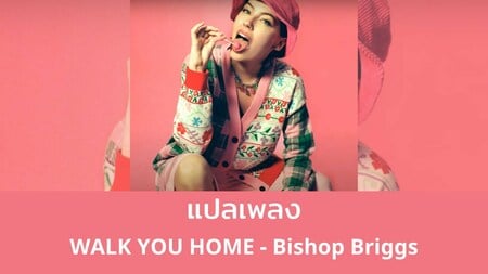 แปลเพลง Walk You Home - Bishop Briggs