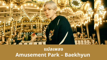 แปลเพลง Amusement Park - Baekhyun