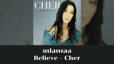 แปลเพลง Believe - Cher