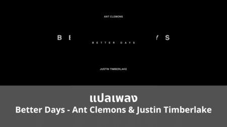 แปลเพลง Better Days - Ant Clemons & Justin Timberlake