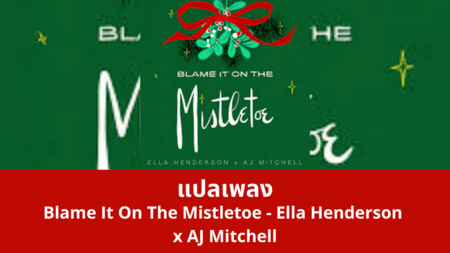 แปลเพลง Blame It On The Mistletoe - Ella Henderson x AJ Mitchell