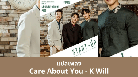 แปลเพลง Care About You - K Will เนื้อเพลง