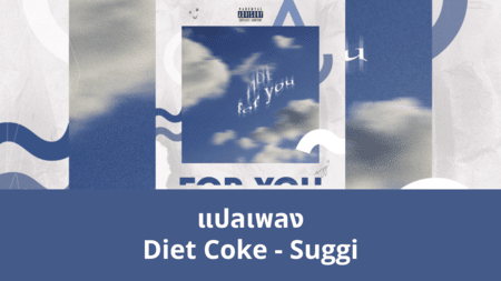 แปลเพลง Diet Coke - Suggi