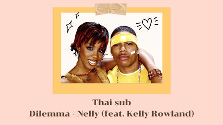 แปลเพลง Dilemma - Nelly ft. Kelly Rowland 