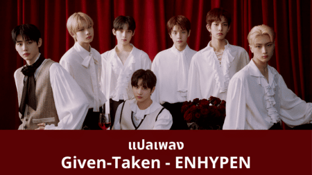 แปลเพลง Given Taken - ENHYPEN