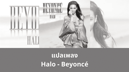 แปลเพลง Halo - Beyonce 