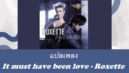 แปลเพลง It Must Have Been Love - Roxette