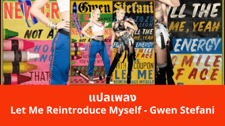 แปลเพลง Let Me Reintroduce Myself - Gwen Stefani