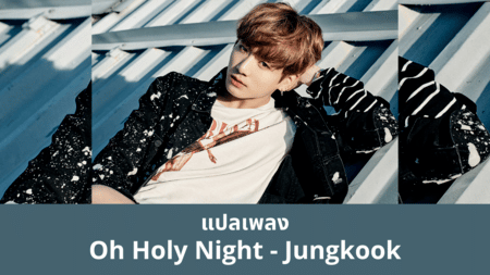 แปลเพลง Oh Holy Night - Jungkook