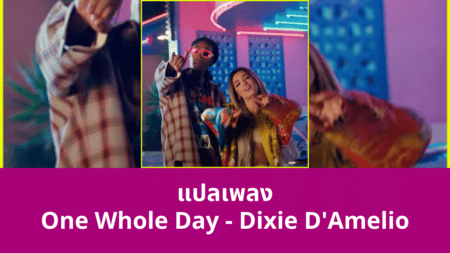 แปลเพลง One Whole Day - Dixie D'Amelio