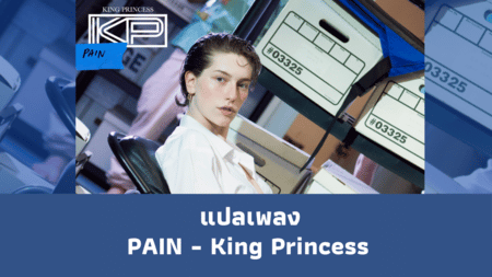 แปลเพลง PAIN - King Princess