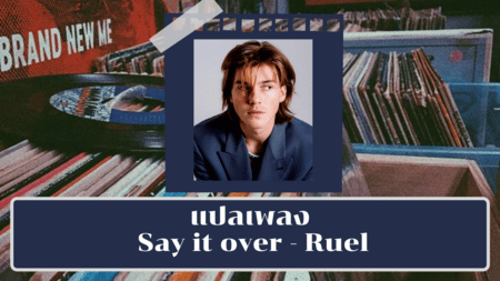 แปลเพลง Say it over - Ruel