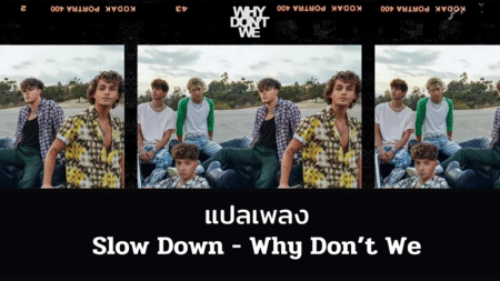 แปลเพลง Slow Down - Why Don't We