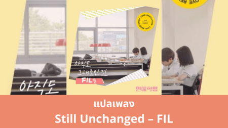 แปลเพลง Still Unchanged – FIL