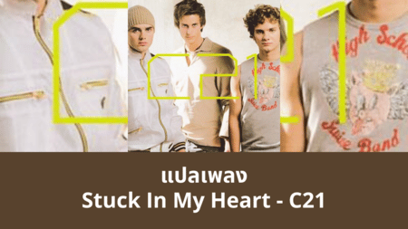 แปลเพลง Stuck In My Heart - C21
