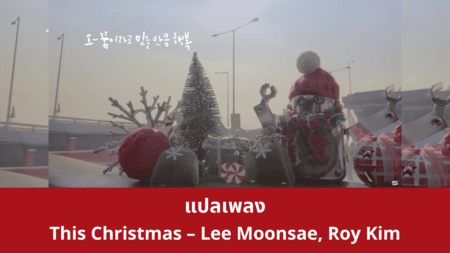 แปลเพลง This Christmas - Lee Moonsae, Roy Kim