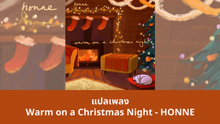 แปลเพลง Warm on a Christmas Night - HONNE