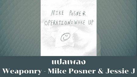 แปลเพลง Weaponry - Mike Posner & Jessie J