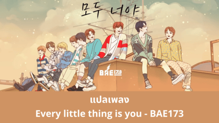 แปลเพลง Every little thing is you - BAE173