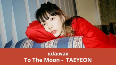 แปลเพลง To The Moon - Taeyeon
