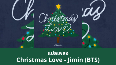 แปลเพลง Christmas Love - Jimin (BTS)