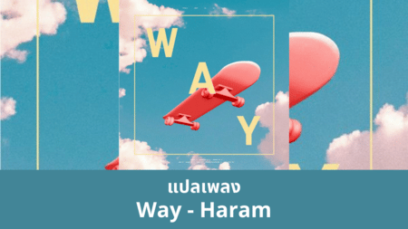 แปลเพลง Way - Haram
