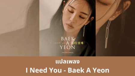 แปลเพลง I Need You - Baek A Yeon