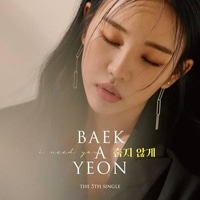 แปลเพลง I Need You - Baek A Yeon เนื้อเพลง