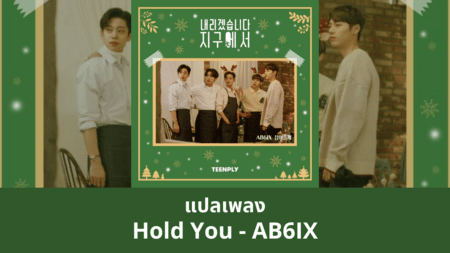 แปลเพลง Hold You - AB6IX