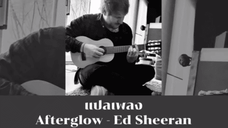 แปลเพลง Afterglow - Ed Sheeran