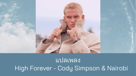 แปลเพลง High Forever - Cody Simpson 