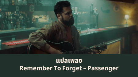แปลเพลง Remember To Forget – Passenger