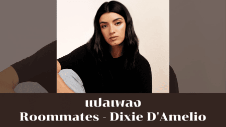 แปลเพลง Roommates - Dixie D'Amelio 